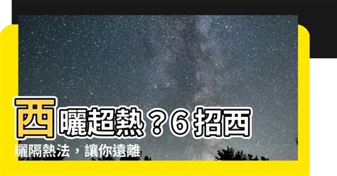 西曬是什麼意思|西曬到底是什麼？哪些戶型受西曬影響嚴重？西戶一定。